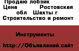 Продаю лобзик “dexter“ › Цена ­ 2 000 - Ростовская обл., Шахты г. Строительство и ремонт » Инструменты   